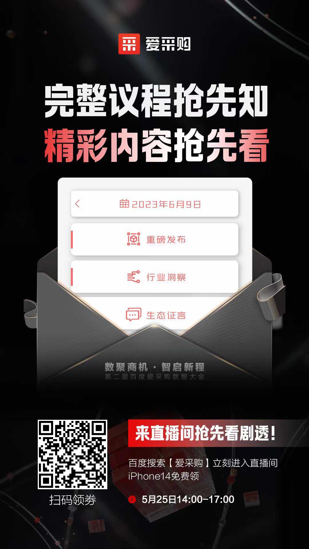 百度愛采購數(shù)智大會完整議程搶先知！