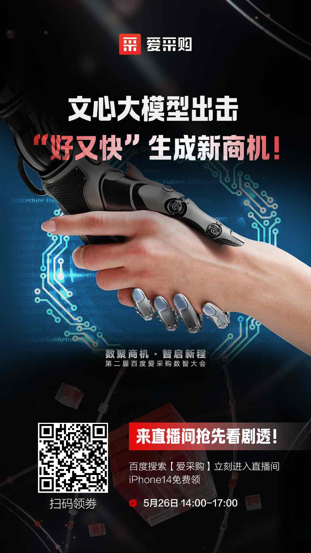 百度愛采購數(shù)智大會文心大模型出擊，“好又快”生成新商機 