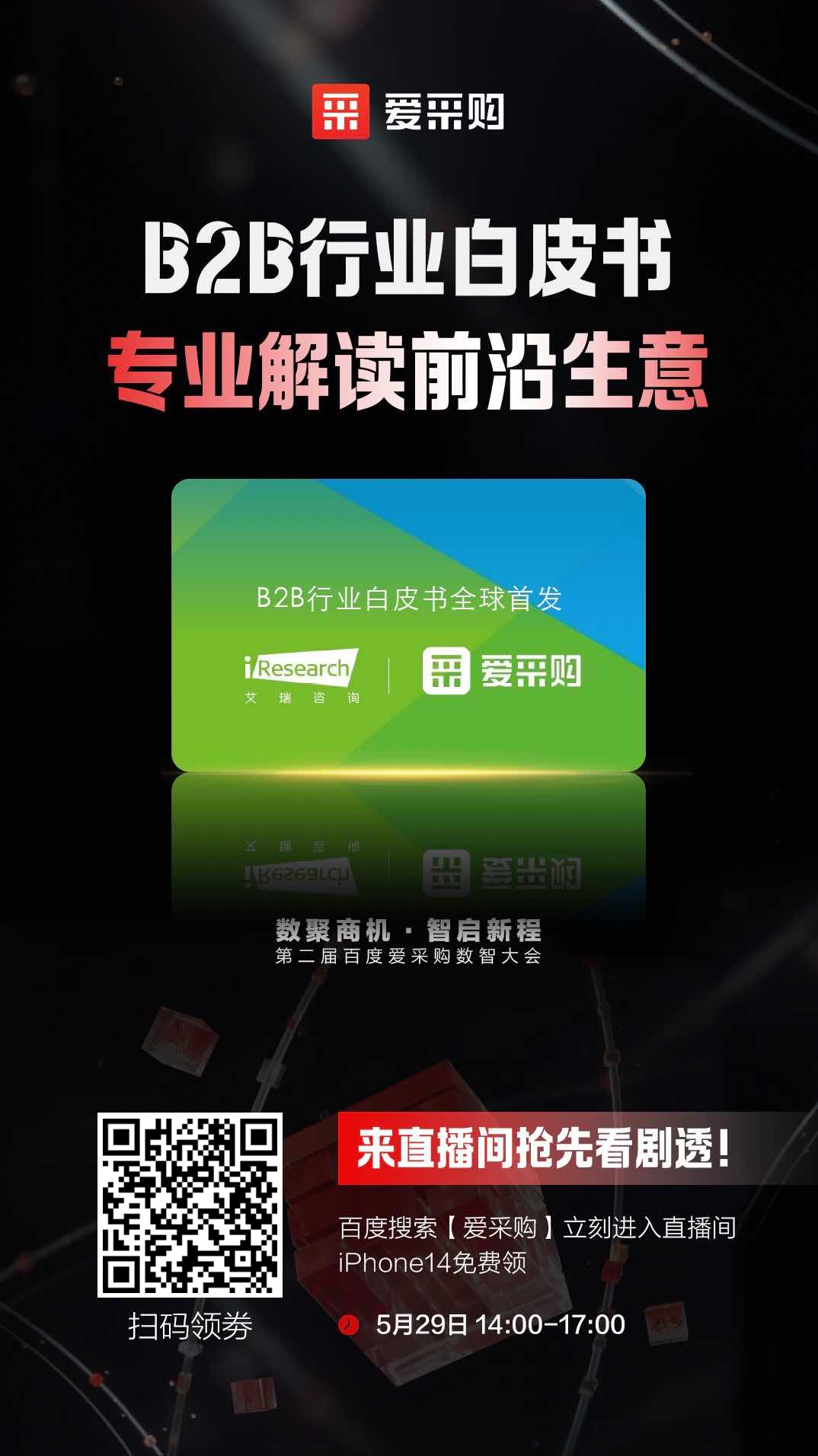 B2B行業(yè)白皮書，專業(yè)解讀前沿生意，精彩搶先看，商機搶先攬！