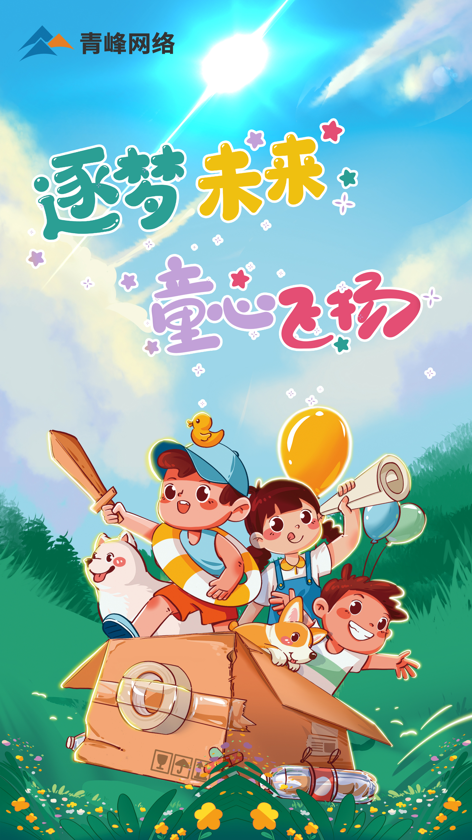 逐夢未來---童心飛揚  祝大小朋友  兒童節(jié)快樂！