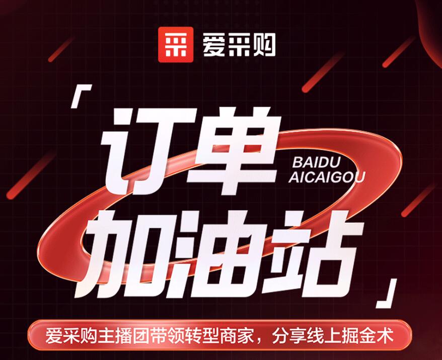 愛采購主播團(tuán)隊帶領(lǐng)轉(zhuǎn)型商家，分享線上掘金術(shù)！