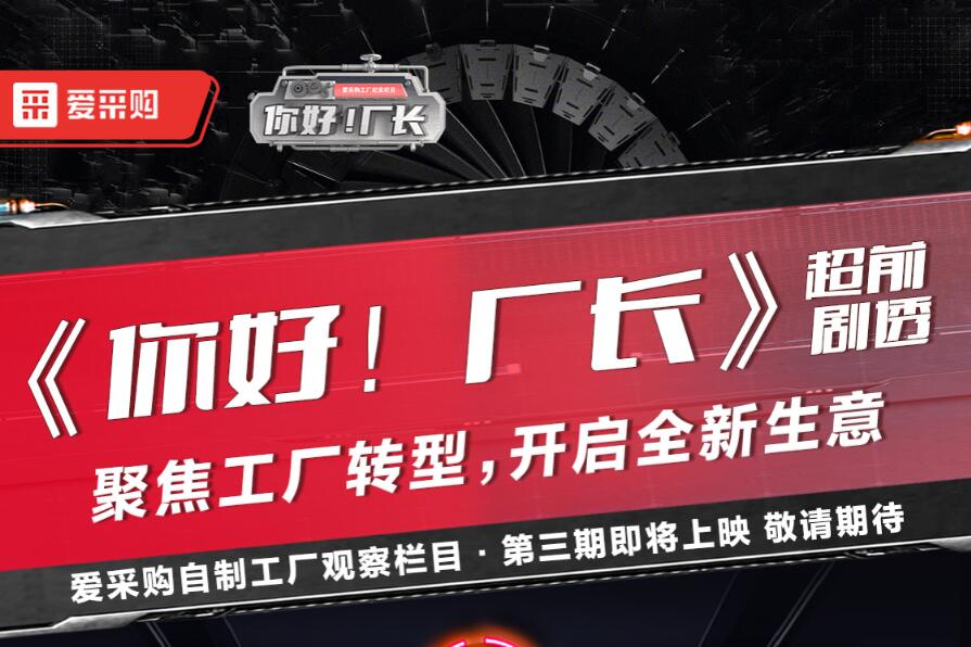 《你好！廠長》聚焦工廠轉(zhuǎn)型，開啟全新生意