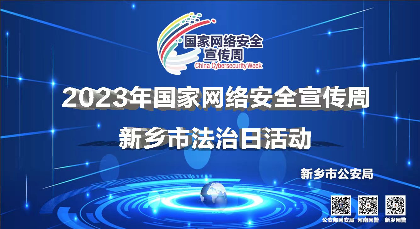 2023年國家網絡安全宣傳周 新鄉市法治日活動