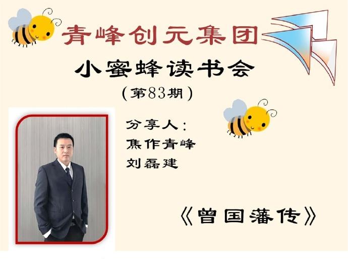 青峰創元集團“小蜜蜂”讀書會第83期活動報道：《曾國藩傳》---劉磊建