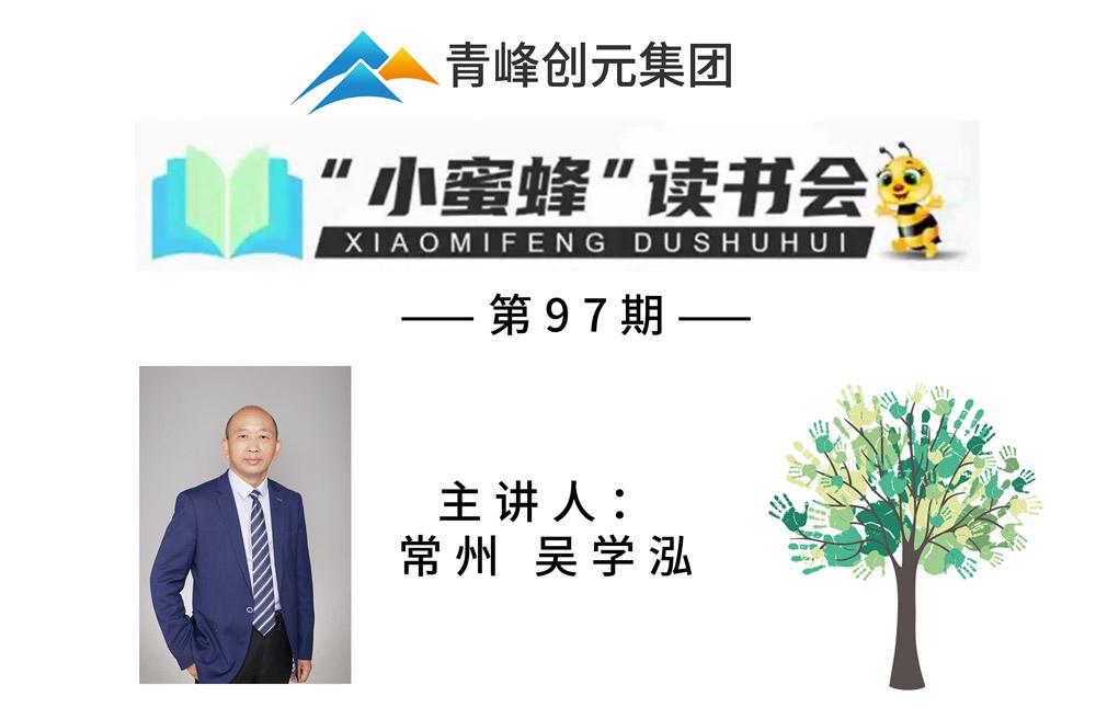 青峰創(chuàng)元集團(tuán)“小蜜蜂”讀書會第97期活動(dòng)報(bào)道：《元智慧》--吳學(xué)泓